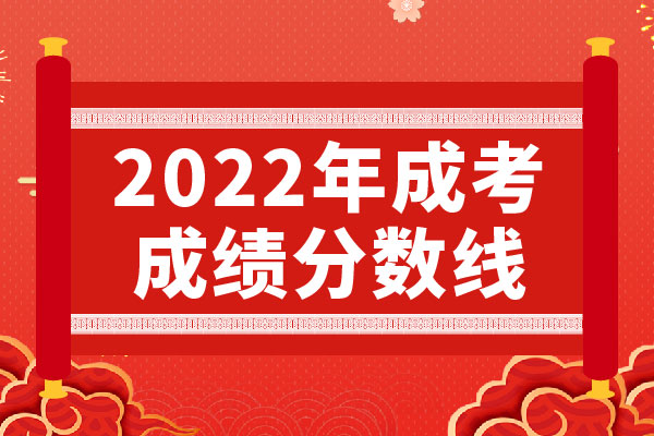 2022成考成绩分数线1