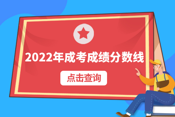 2022成考成绩分数线5