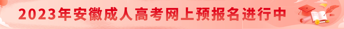 2023年安徽成人高考报名