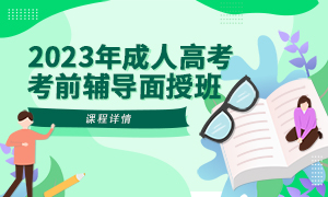 2023成人高考考前辅导面授课