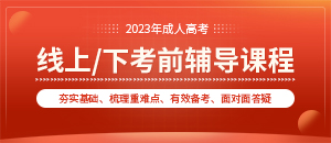 2023年成人高考考前培训面授课程