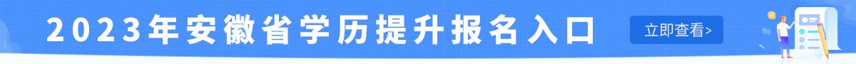 2023年安徽成人高考报名时间入口