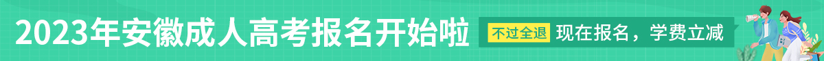 2023安徽成人高考报名