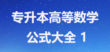 2022年安徽省成人高考(专升本)高等数学公式大全 1