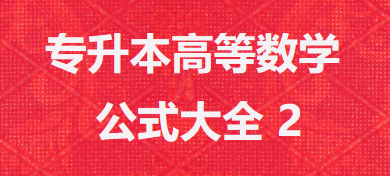 2022年安徽省成人高考(专升本)高等数学公式大全 2