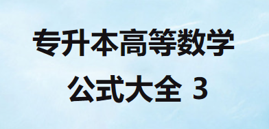 2022年安徽省成人高考(专升本)高等数学公式大全 3