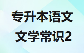 2023年安徽省成人高考语文必背文学常识2