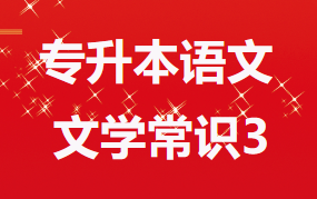 2023年安徽省成人高考语文必背文学常识 3