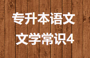 2023年安徽省成人高考语文必背文学常识 4