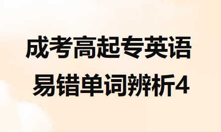 2023年安徽成考高起专英语易错单词辨析 4