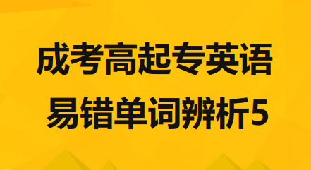 2023年安徽成考高起专英语易错单词辨析 5