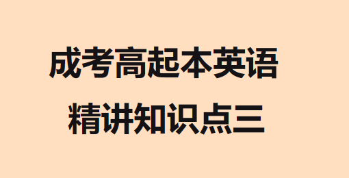 2023年成人高考高起本英语精讲知识点三