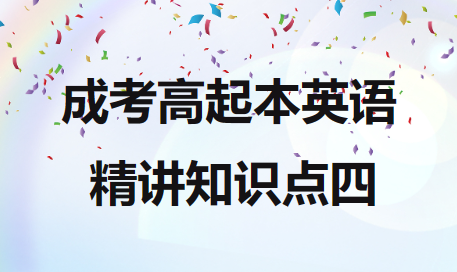 2023年成人高考高起本英语精讲知识点四