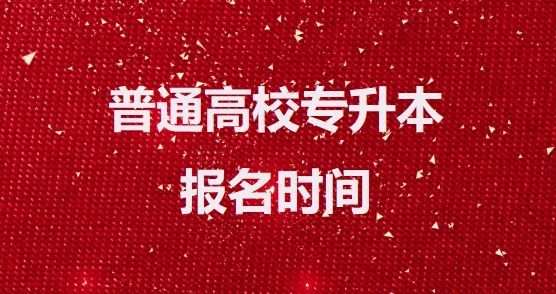 2023年安徽省普通高校专升本报名时间
