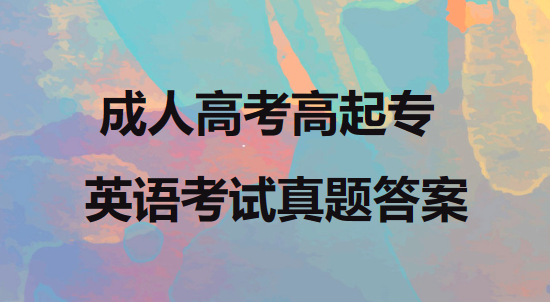 成人高考高起专英语真题答案