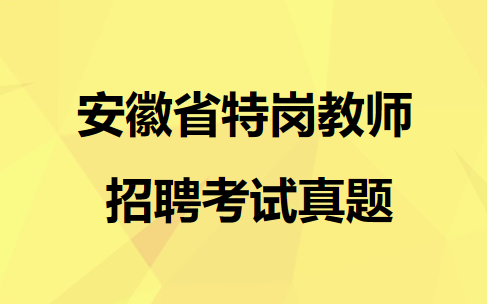 安徽省特岗教师招聘考试真题