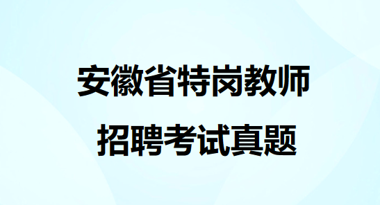 安徽省特岗教师招聘考试真题2