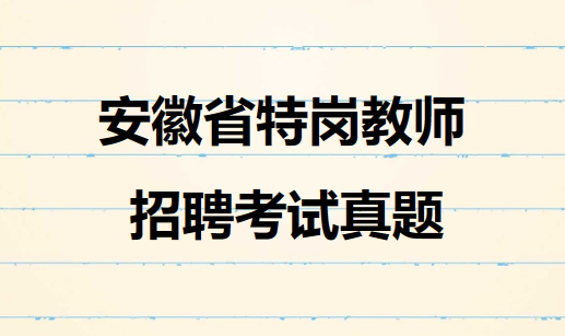 安徽省特岗教师招聘考试真题3