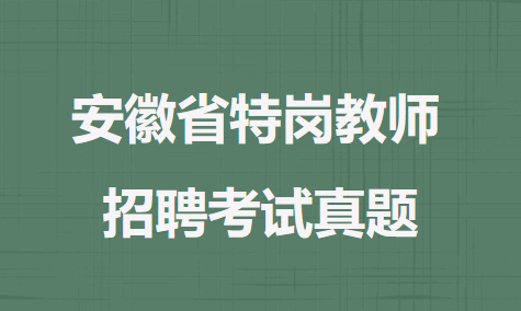 安徽省特岗教师招聘考试真题4