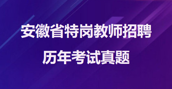 安徽省特岗教师招聘考试真题5