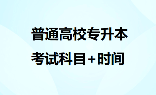 专升本考试时间+科目