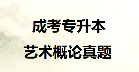 成考专升本艺术概论考试真题