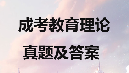 成考教育理论真题及答案