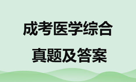 成考医学综合真题及答案