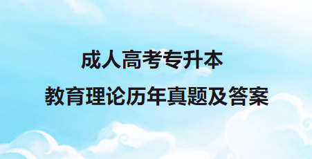 成人高考专升本教育理论历年真题及答案