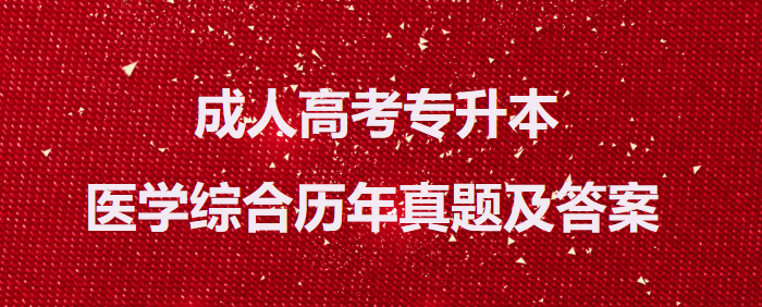 成人高考专升本医学综合历年真题及答案