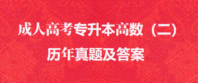 成人高考专升本高数（二）历年真题及答案