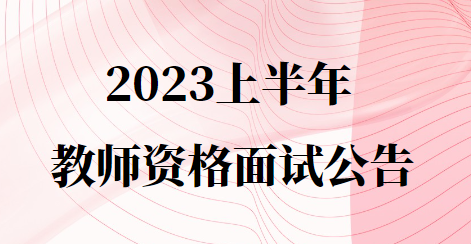 教师资格面试公告