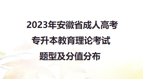 2023年安徽省成人高考专升本教育理论考试题型及分值分布