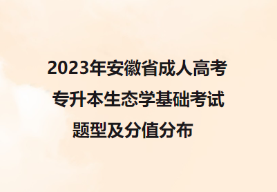 2023年安徽省成人高考专升本生态学基础考试题型及分值分布