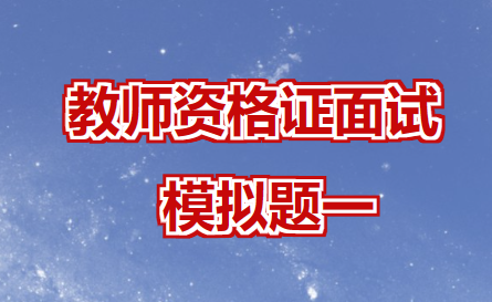 教师资格证面试模拟题一