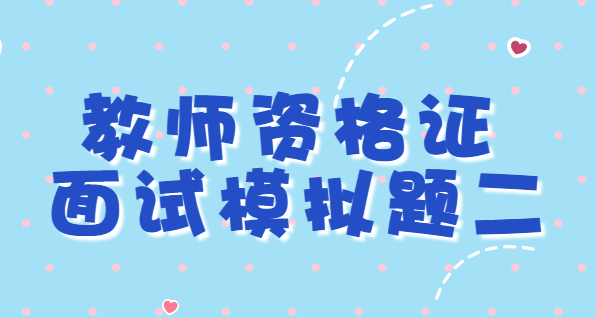 2023年上半年教师资格证面试模拟题二