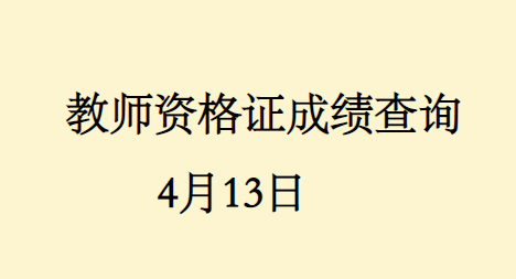 2023上半年中小学教师资格证成绩查询