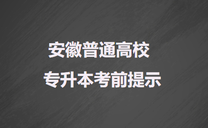 安徽普通高校专升本考前提示