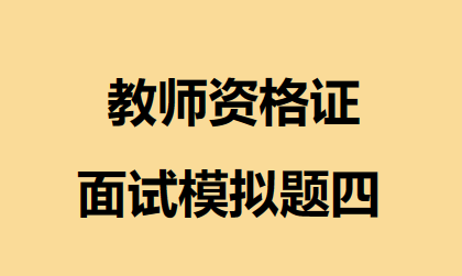 教师资格证面试模拟题四