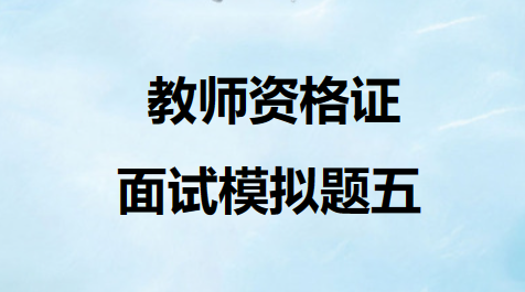 教师资格证面试模拟题五