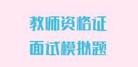 教师资格证面试模拟题八