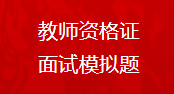 教师资格证面试模拟题七