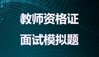 教师资格证面试模拟题十二