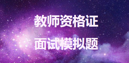 教师资格证面试模拟题十一