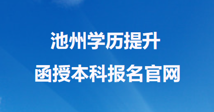 池州学历提升函授本科报名官网2023年