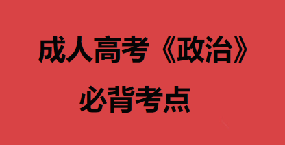 成人高考政治备考20