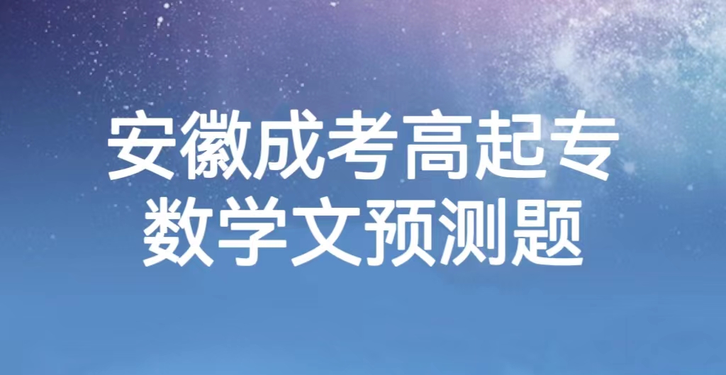 安徽成考高起专数学文预测题