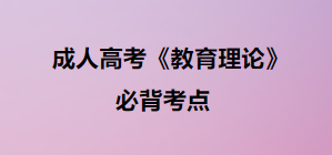 成人高考教育理论备考21 成人高考教育理论备考21