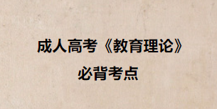 成人高考教育理论备考22