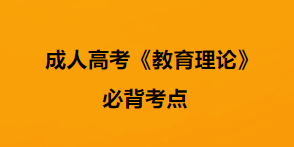 成人高考教育理论备考23